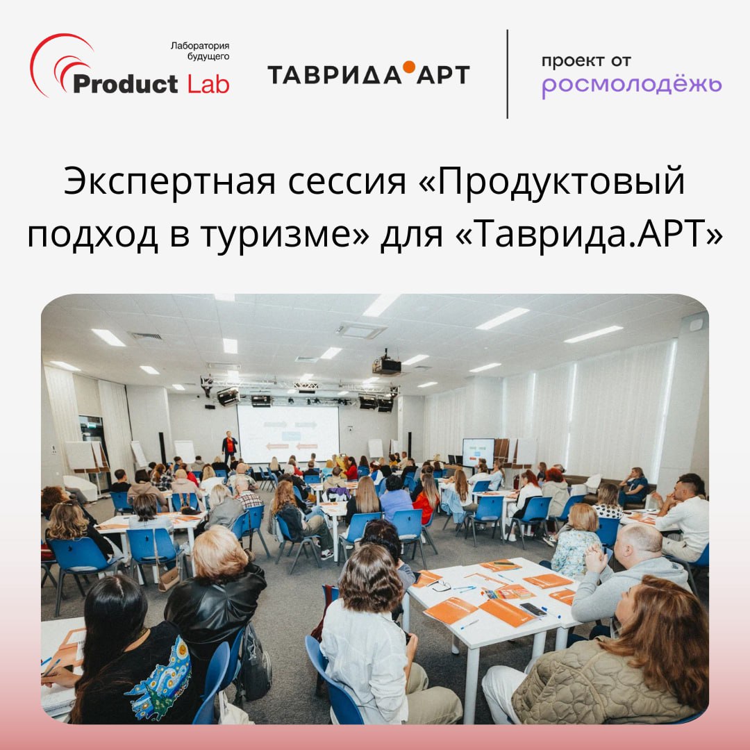 Экспертная сессия «Продуктовый подход в туризме» для «Таврида | Сетка — социальная сеть от hh.ru