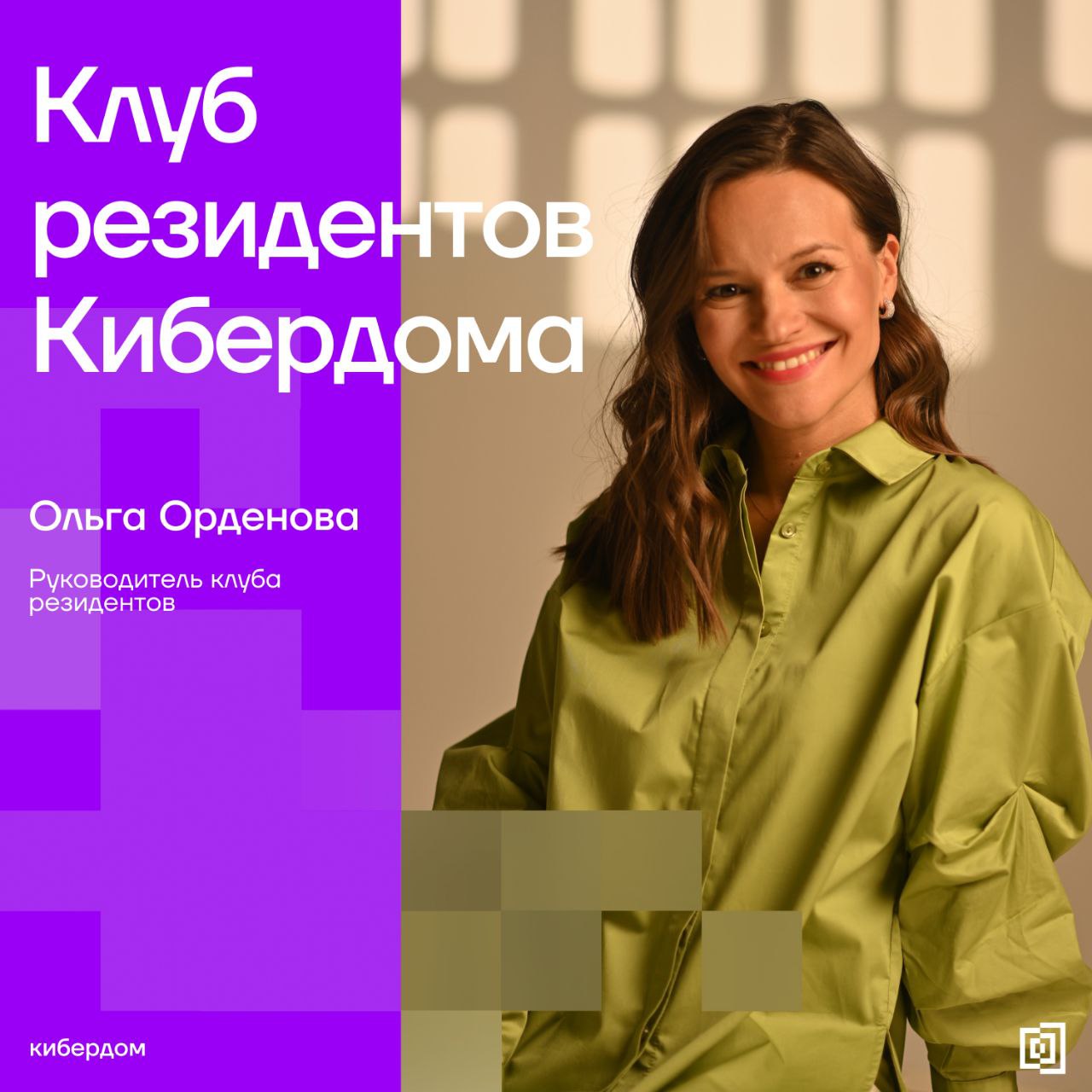 Знакомьтесь с Ольгой Орденовой – руководителем клуба резидентов Кибердома!
▪️ В нашем интервью вы узнаете, как Кибердом объединяет единомышленников и создаёт уникальную экосистему для обмена знаниями ... | Сетка — социальная сеть от hh.ru