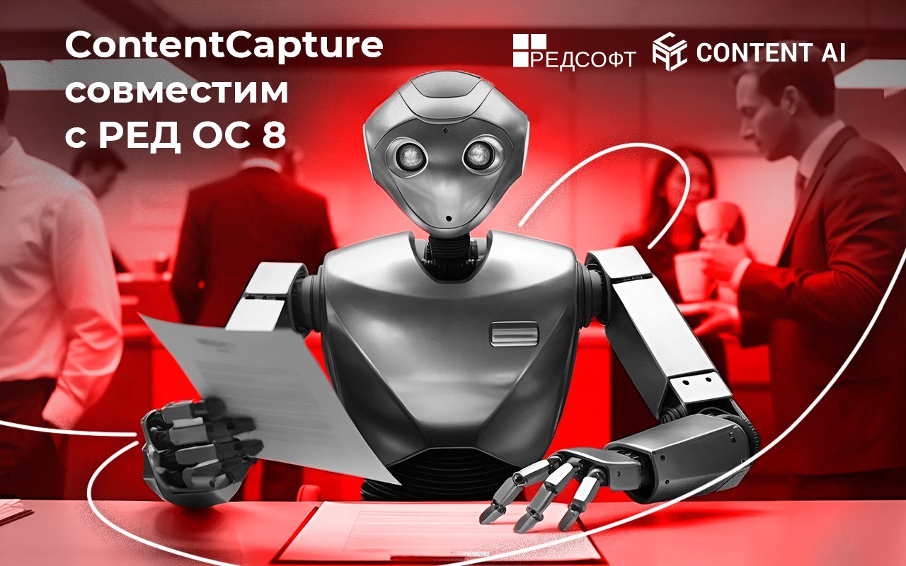 Кросс-платформенное решение ContentCapture для автоматической обработки информации из любых типов документов теперь доступно в РЕД ОС
Content AI и РЕД СОФТ провели комплексное тестирование, подтвержди... | Сетка — социальная сеть от hh.ru