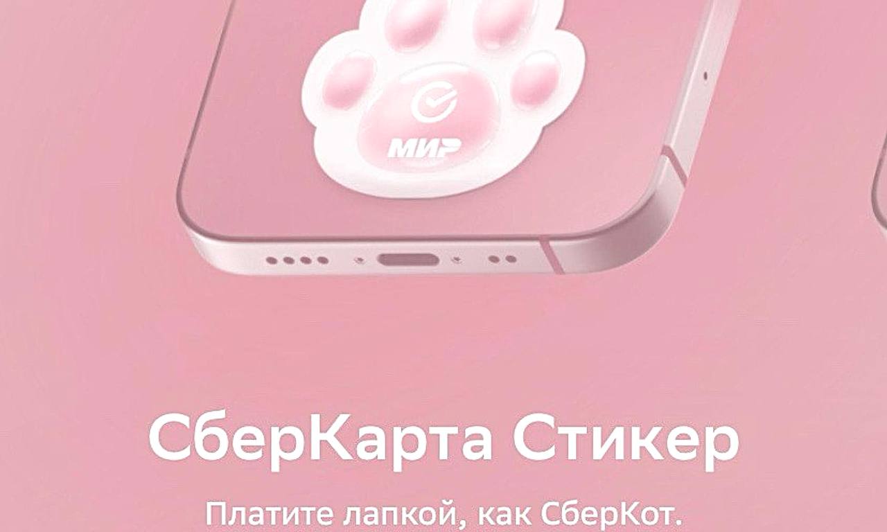 запал в душу новый платежный стикер Сбера в виде лапки🐾 отсылка к маскоту СберКоту
— культ домашних животных продолжает набирать обороты. | Сетка — социальная сеть от hh.ru