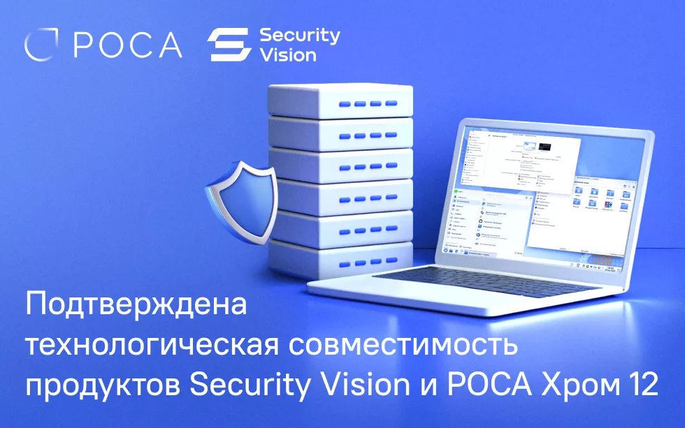 Security Vision и РОСА Хром подтвердили технологическую совместимость в области ИБ
Security Vision и НТЦ ИТ РОСА завершили комплексное тестирование своих продуктов, подтвердив стабильную и корректную ... | Сетка — социальная сеть от hh.ru