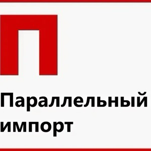 Параллельный импорт без регистрации и смс