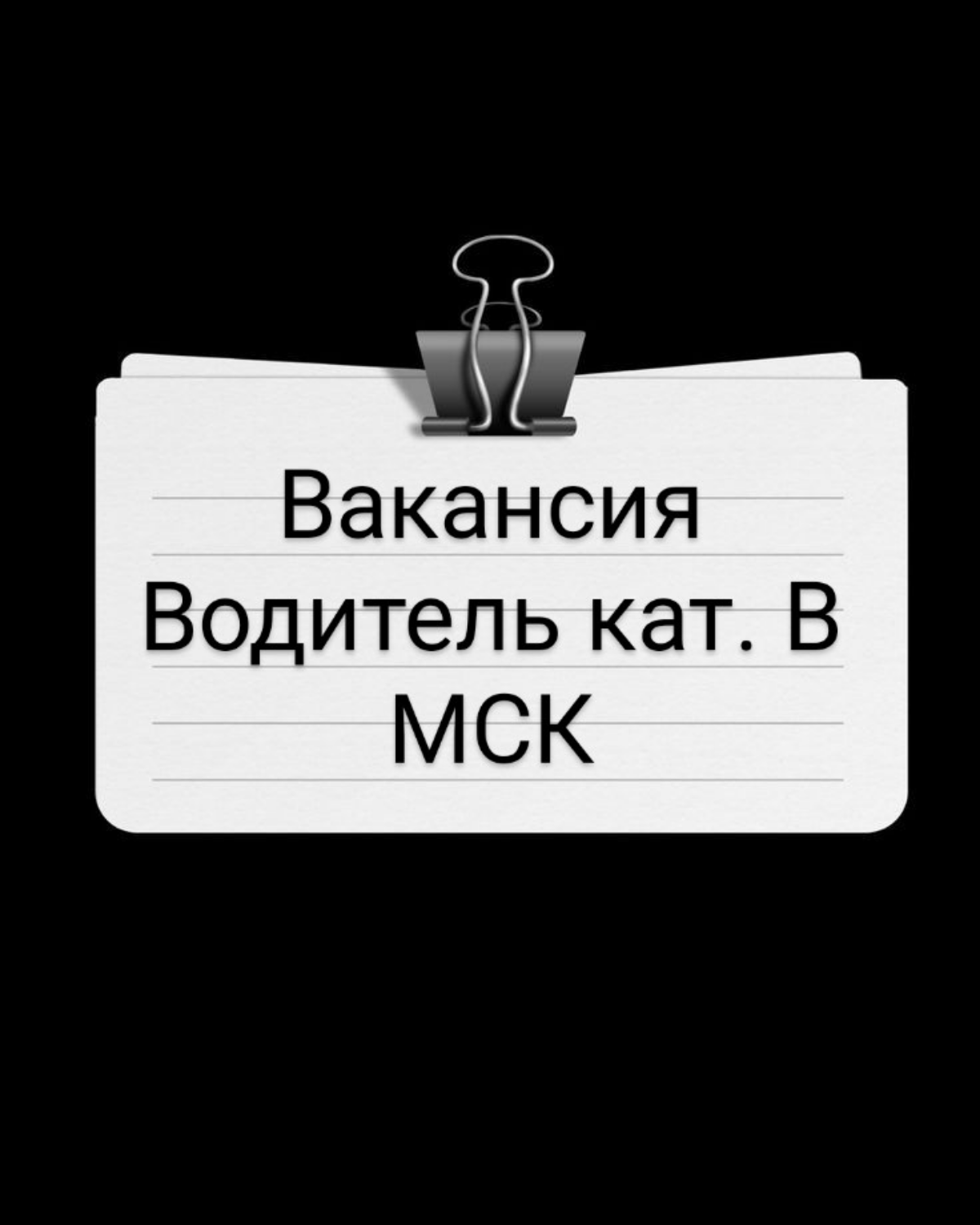 Водитель кат В. Москва. На грузовой автомобиль 3 тонны. Абсолютно новый китаец.
100 000 - 150 000 руб. мес на руки. + полная оплата расходов на топливо, мойку и ТО и пр | Сетка — социальная сеть от hh.ru
