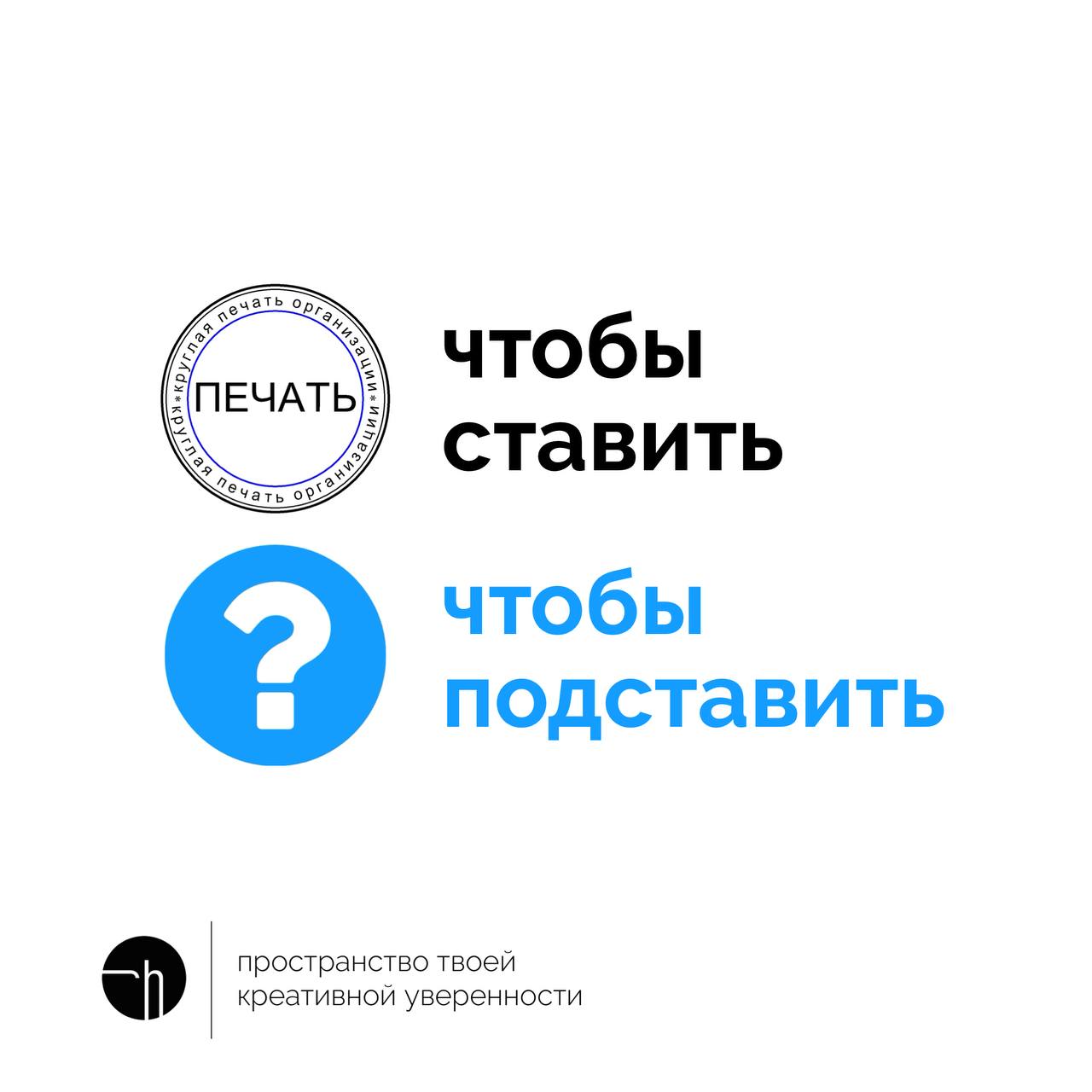 Если печать, чтобы ставить, что же тогда, чтобы подставить?
#10идейвдень by @creativehappens | Сетка — социальная сеть от hh.ru