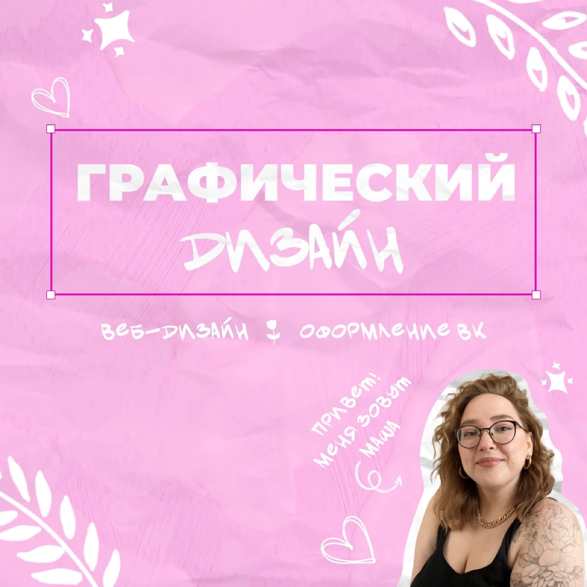 Всем привет! Меня зовут Маша и я начинающий графический дизайнер.
Сейчас хочу переключить свое внимание на дизайн сайтов | Сетка — социальная сеть от hh.ru