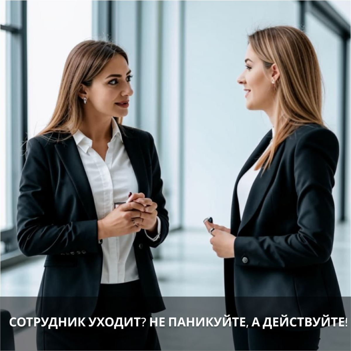 Сотрудник уходит? Не паникуйте, а действуйте! | Сетка — социальная сеть от hh.ru