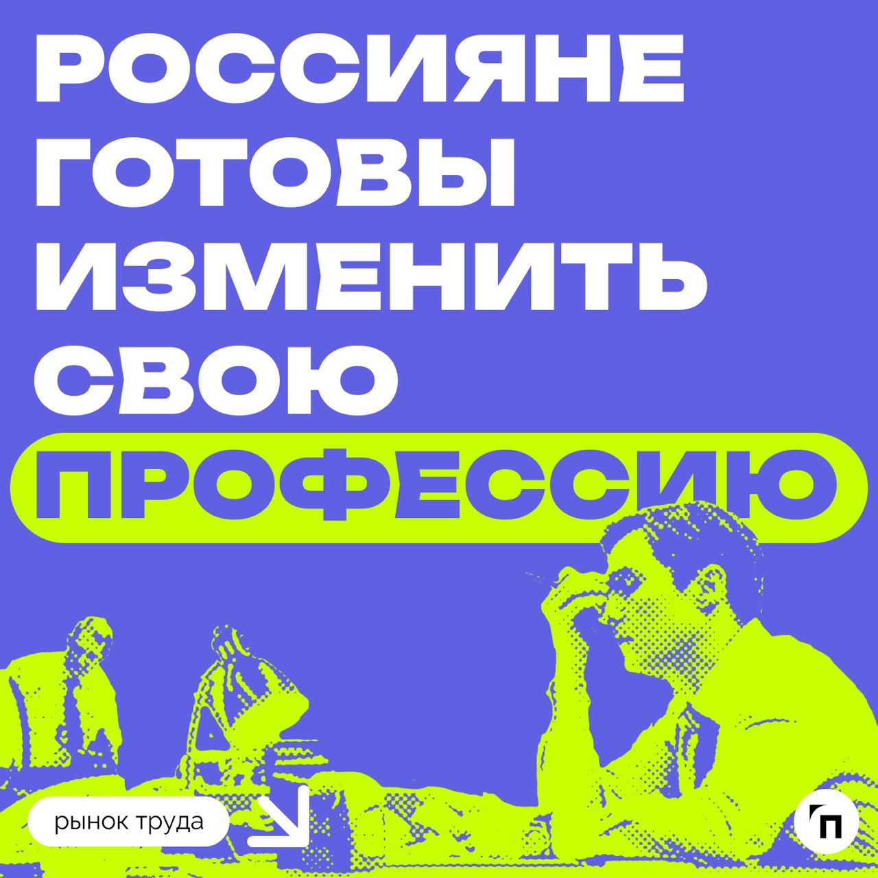 📊 Россияне готовы изменить свою профессию
Сервисы «Работа | Сетка — социальная сеть от hh.ru