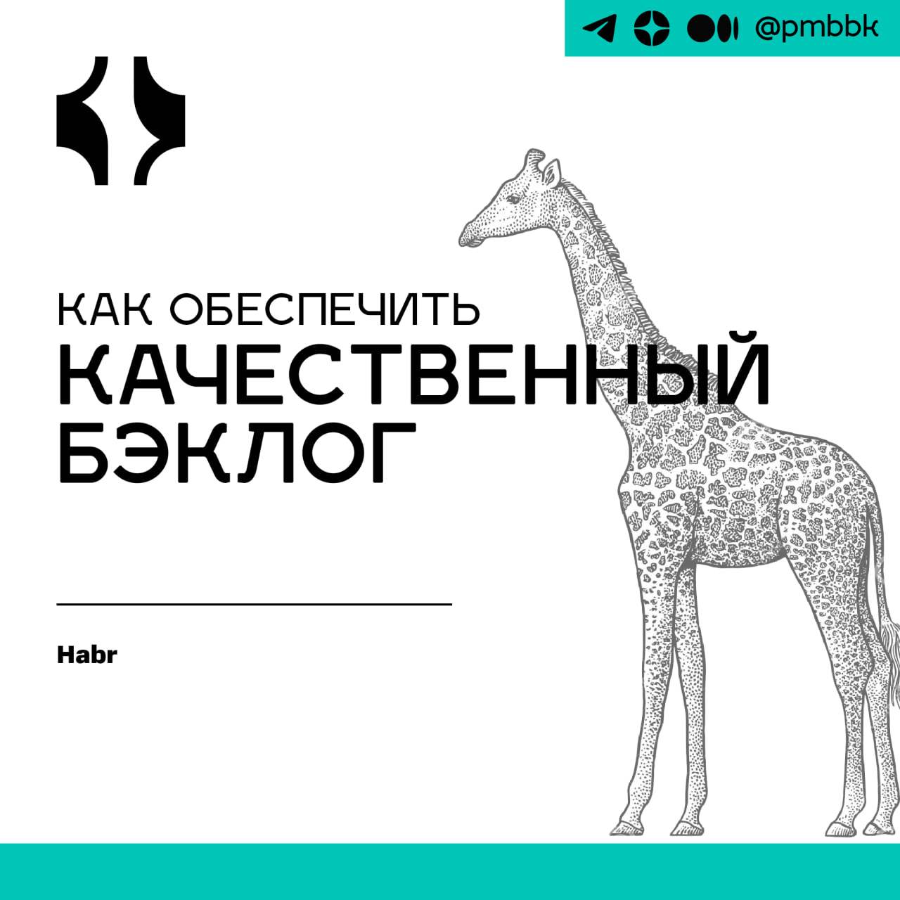 🗂 Как обеспечить качественный бэклогЧто для нас качественный бэклог? Под самим словом бэклог будем понимать список задач, в частности пользовательских историй, которые должна реализовать команда разра... | Сетка — социальная сеть от hh.ru