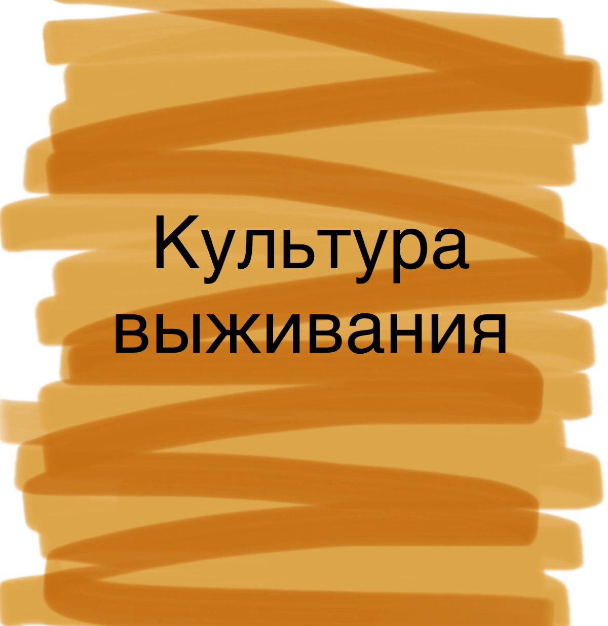Как понять, на каком культурном уровне находится человек или организация? Что отличает уровень принадлежности от силы и как перейти с одного уровня на другой? Если вы задумывались об этом хотя бы раз ... | Сетка — социальная сеть от hh.ru