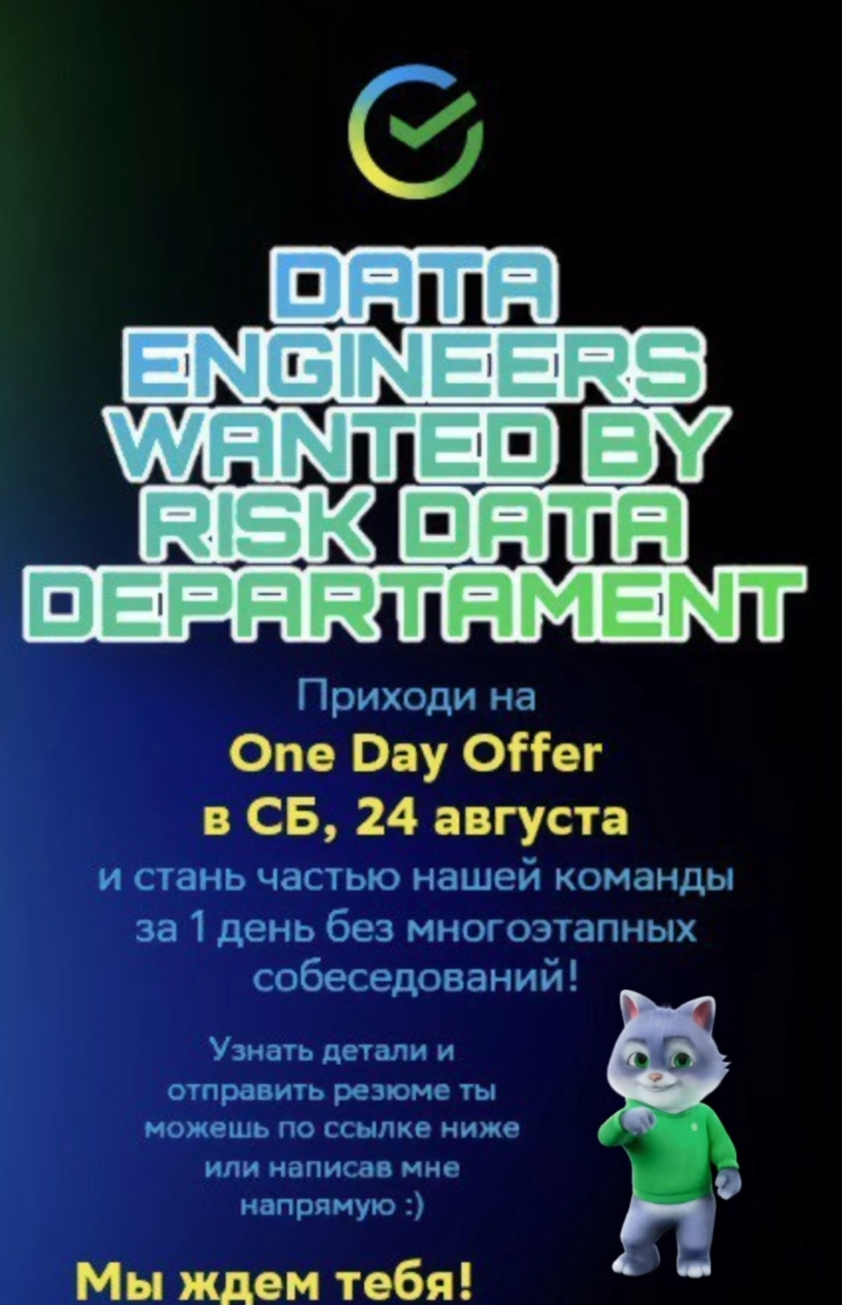 One Day Offer для дата-инженеров
в Сбер
Приходите сами, форвардите в знакомых.
Ждём 24.08!
https://getmatch.ru/vacancies/21024 | Сетка — социальная сеть от hh.ru