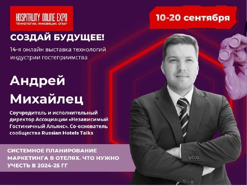 Что будет важно для гостиничного маркетинга 2025 ?
Планируем на Hospitality Online Expo!
📌Как построить системный управляемый маркетинг для гостиничного предприятия, учитывая внешние рыночные ограниче... | Сетка — социальная сеть от hh.ru