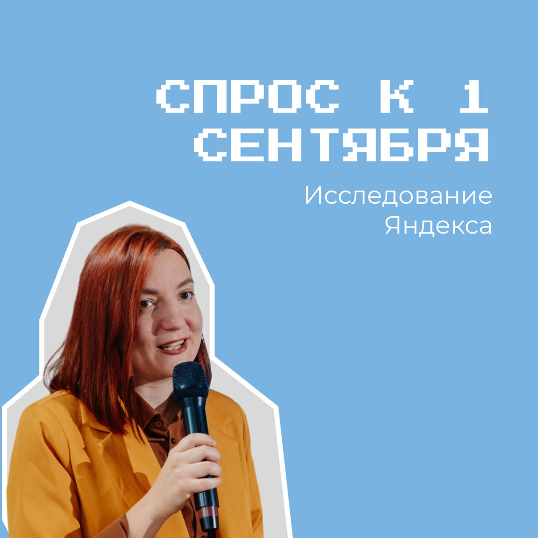 К началу учебного года Яндекс Реклама провела исследование, что ищут школьники и родители, и как меняются их предпочтения.
В целом, все предсказуемо. Но есть и интересные моменты | Сетка — социальная сеть от hh.ru