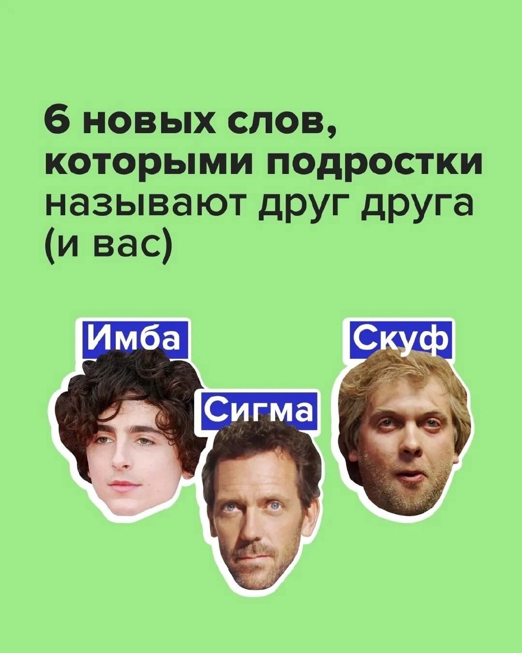 6 новых слов, которыми подростки называют друг друга (и вас)
Читайте в карточках 🔻
#Саморазвитие | Сетка — социальная сеть от hh.ru