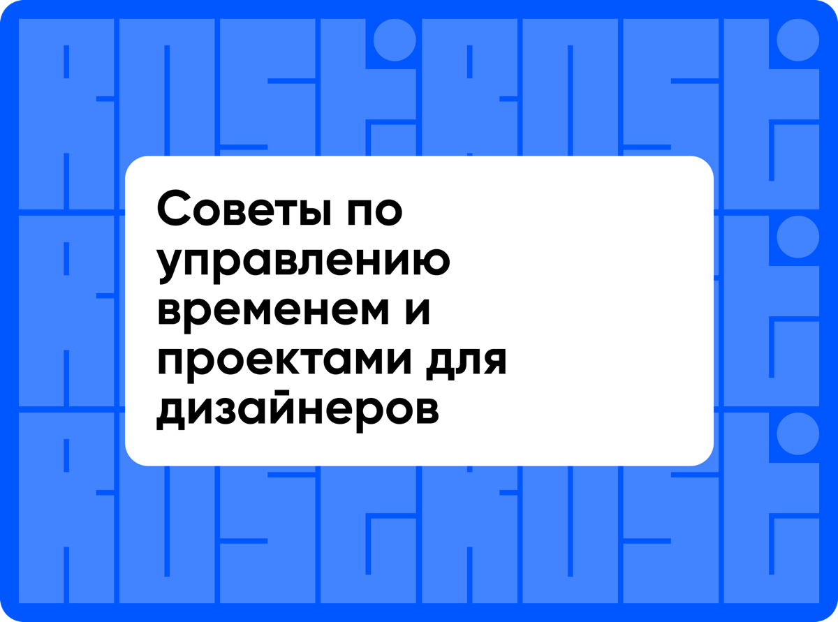 Советы по управлению временем и проектами для дизайнеров | Сетка — социальная сеть от hh.ru