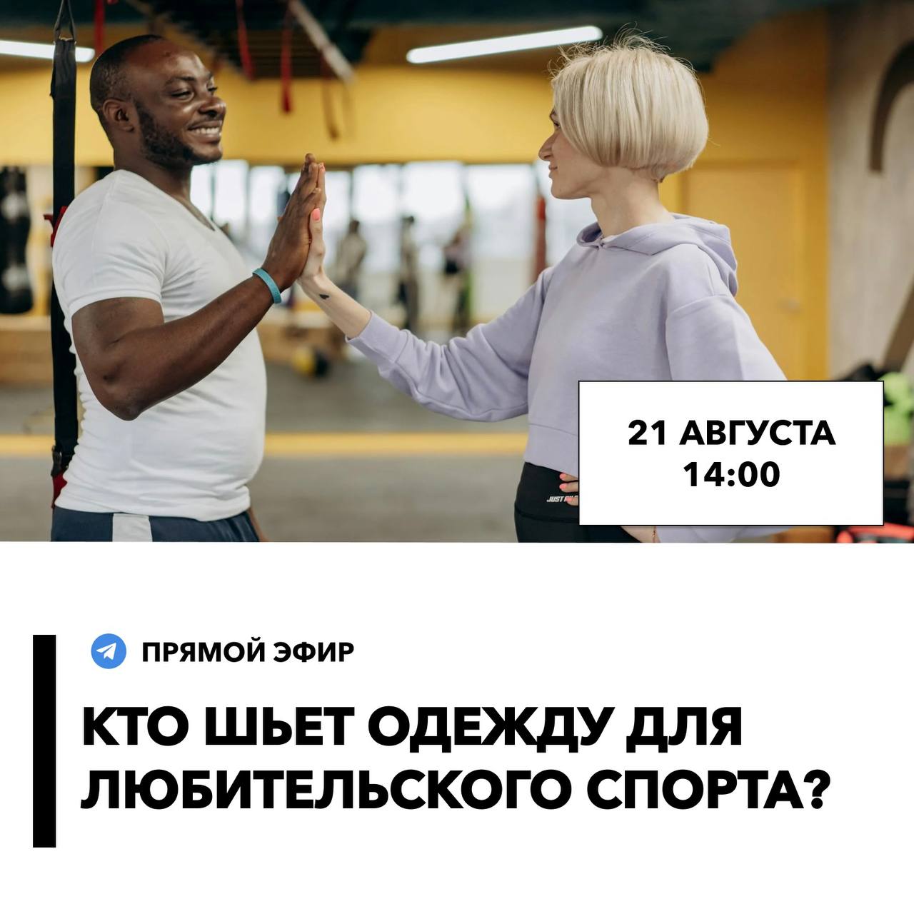 Уже сегодня в 14:00 ждём вас на эфире «Одежда для любительского спорта: готовы ли российские бренды закрыть потребности»!
Подключайтесь в Telegram-канале PROfashin Channel! | Сетка — социальная сеть от hh.ru