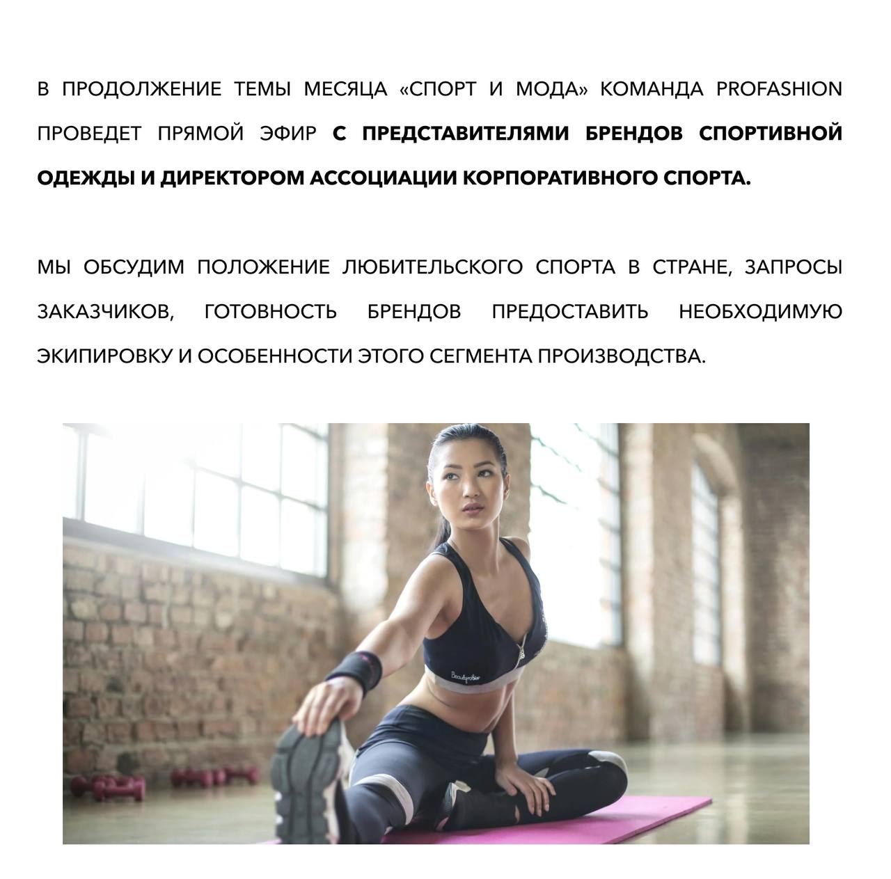 Уже сегодня в 14:00 ждём вас на эфире «Одежда для любительского спорта: готовы ли российские бренды закрыть потребности»!
Подключайтесь в Telegram-канале PROfashin Channel! | Сетка — социальная сеть от hh.ru