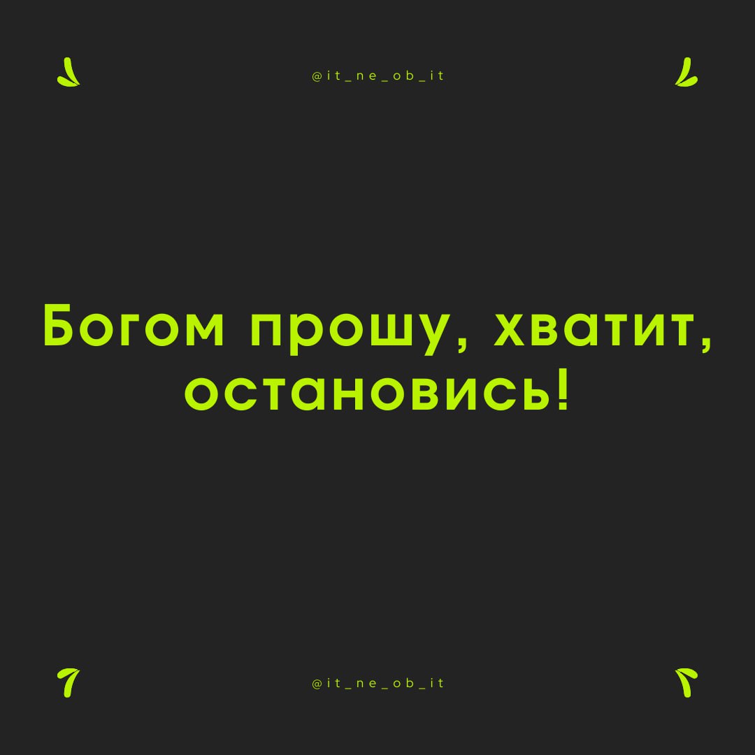 🥲 Каждый спотыкался на том, что не обговаривал всё детально. И я не про ТЗ.
Я говорю о том, что приходит в конце. А в конце всегда приходят они — правки | Сетка — социальная сеть от hh.ru