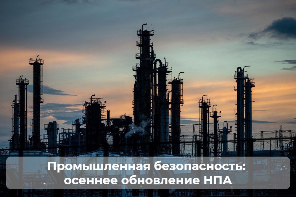 🔩 Промышленная безопасность: осеннее обострение обновление НПА
ℹ️ Ростехнадзор напомнил о вступлении в силу с 1 сентября 2024 года нормативных правовых актов, устанавливающих новые или актуализирующих... | Сетка — социальная сеть от hh.ru
