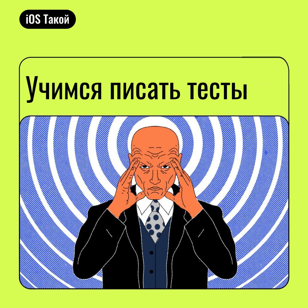 Учимся писать тесты
Всем привет! Сегодня разберем, что такое тесты и зачем их писать | Сетка — социальная сеть от hh.ru