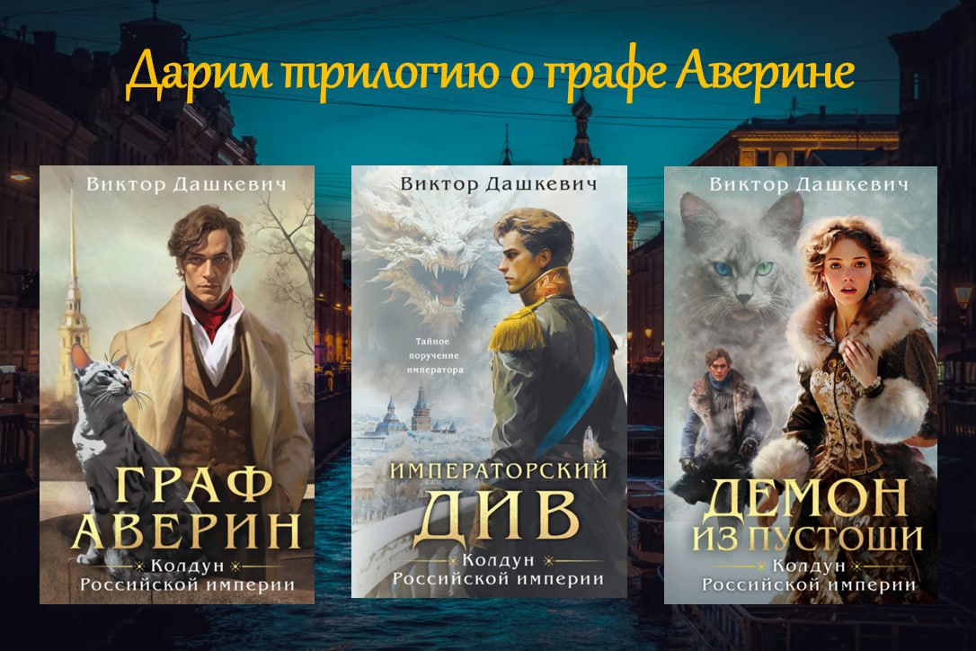 🔠🔠🔠🔠🔠
трилогию о расследованиях колдуна Российской Империи - «Граф Аверин», «Императорский Див», «Демон из Пустоши» (победитель получит сразу три книги)
🔠🔠🔠🔠🔠🔠🔠
1️⃣ подписаться на каналы :
Библиотека ... | Сетка — социальная сеть от hh.ru