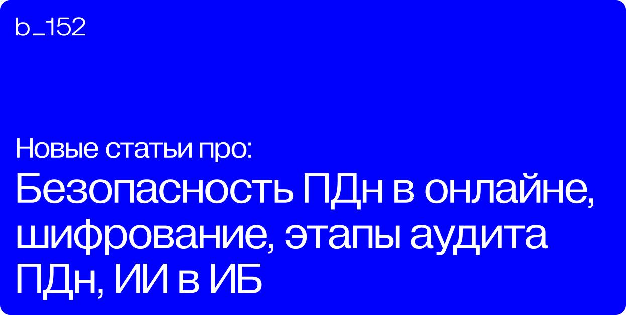 Доброе утро!
Для вас подборка наших свежих статей ⬇️
КАК ОБЕСПЕЧИТЬ БЕЗОПАСНОСТЬ ПЕРСОНАЛЬНЫХ ДАННЫХ В ОНЛАЙН-СРЕДЕ
Учитывая рост числа онлайн-сервисов и увеличение объемов данных, передаваемых через ... | Сетка — социальная сеть от hh.ru
