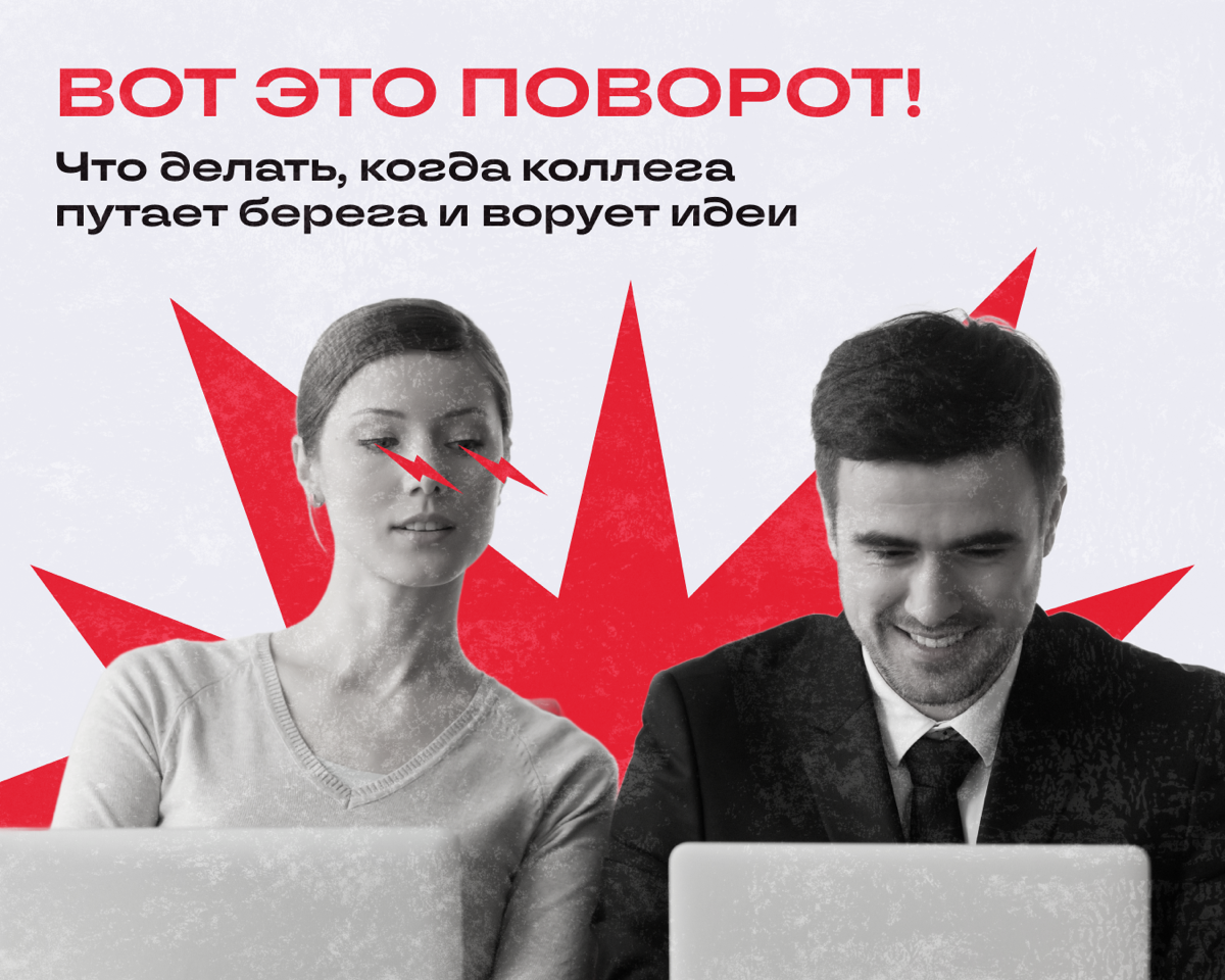 Саша увидел, что коллега Лена присвоила себе идеи постов, которые он вчера предлагал на брейншторме | Сетка — социальная сеть от hh.ru