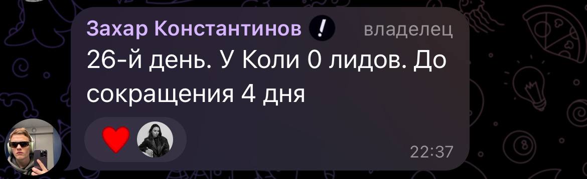 Ладно, если вы думали, что это все, то я тоже так думал.
Но вчера Захар пришел в себя и вспомнил, что мы тут не дружбу дружить приехали. А за лидами.
Ну вы в общем видите, времени мало | Сетка — социальная сеть от hh.ru
