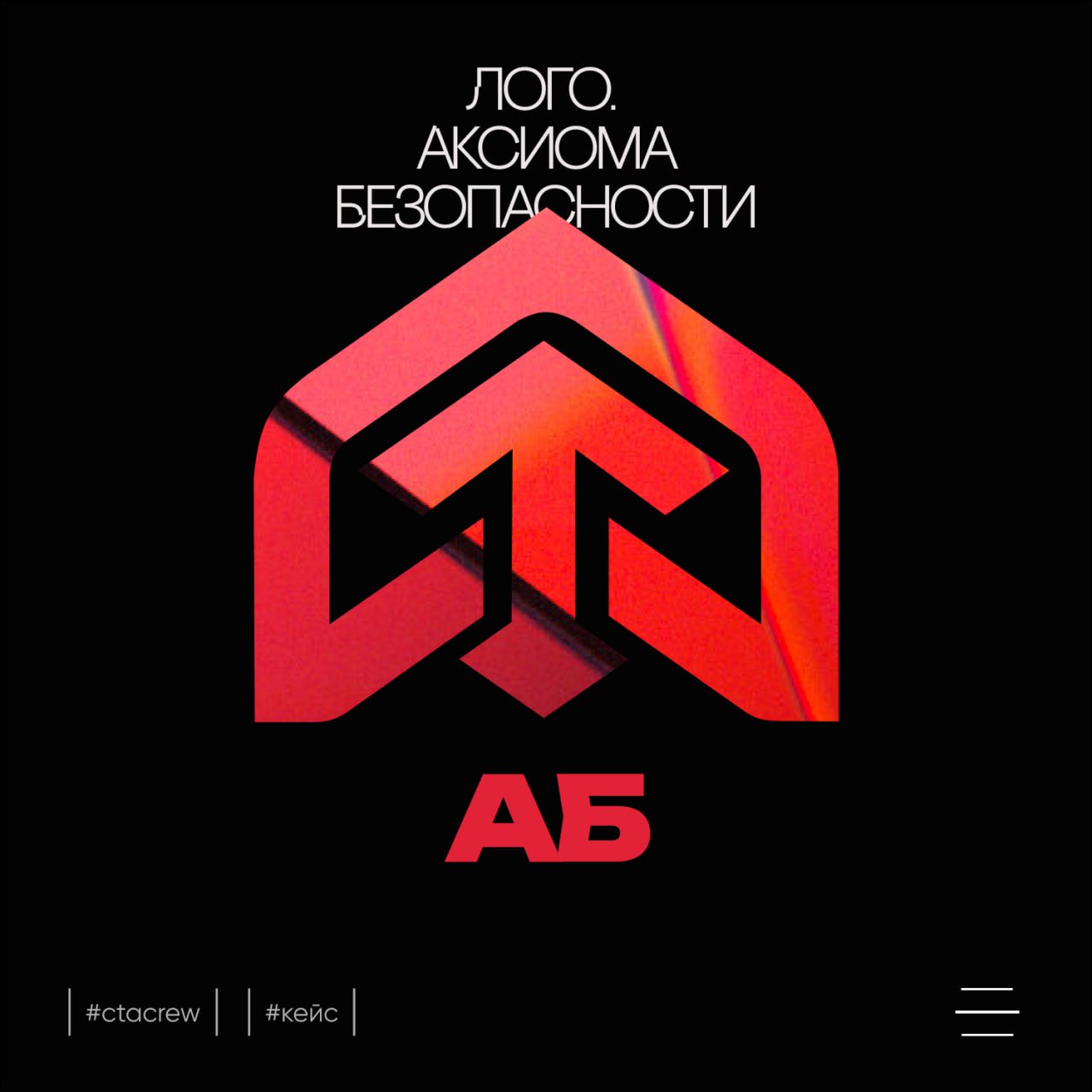 Кейс: Логотип для Аксиомы Безопасности
Аксиома Безопасности – звучит солидно, правда? И логотип у них под стать названию – строгий, но в то же время современный | Сетка — социальная сеть от hh.ru