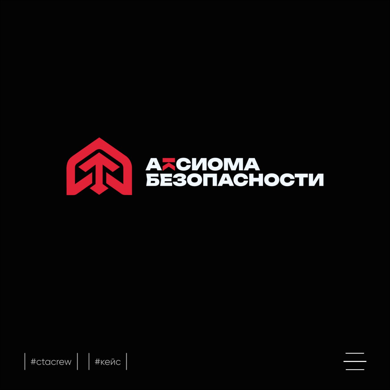 Кейс: Логотип для Аксиомы Безопасности
Аксиома Безопасности – звучит солидно, правда? И логотип у них под стать названию – строгий, но в то же время современный | Сетка — социальная сеть от hh.ru