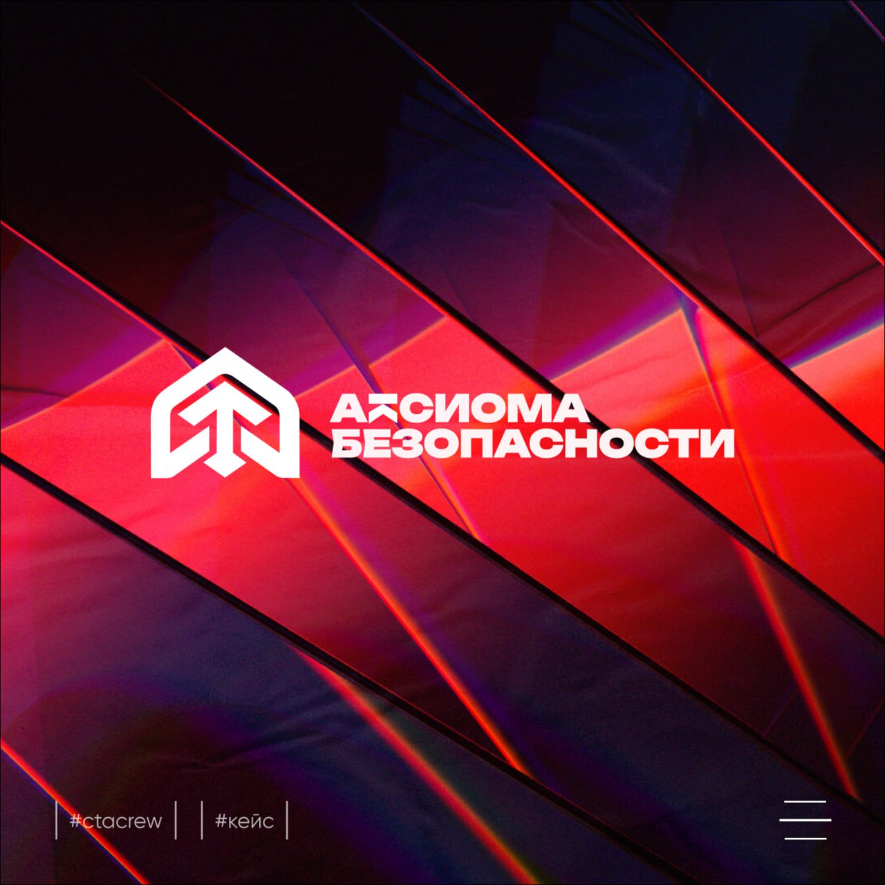 Кейс: Логотип для Аксиомы Безопасности
Аксиома Безопасности – звучит солидно, правда? И логотип у них под стать названию – строгий, но в то же время современный | Сетка — социальная сеть от hh.ru