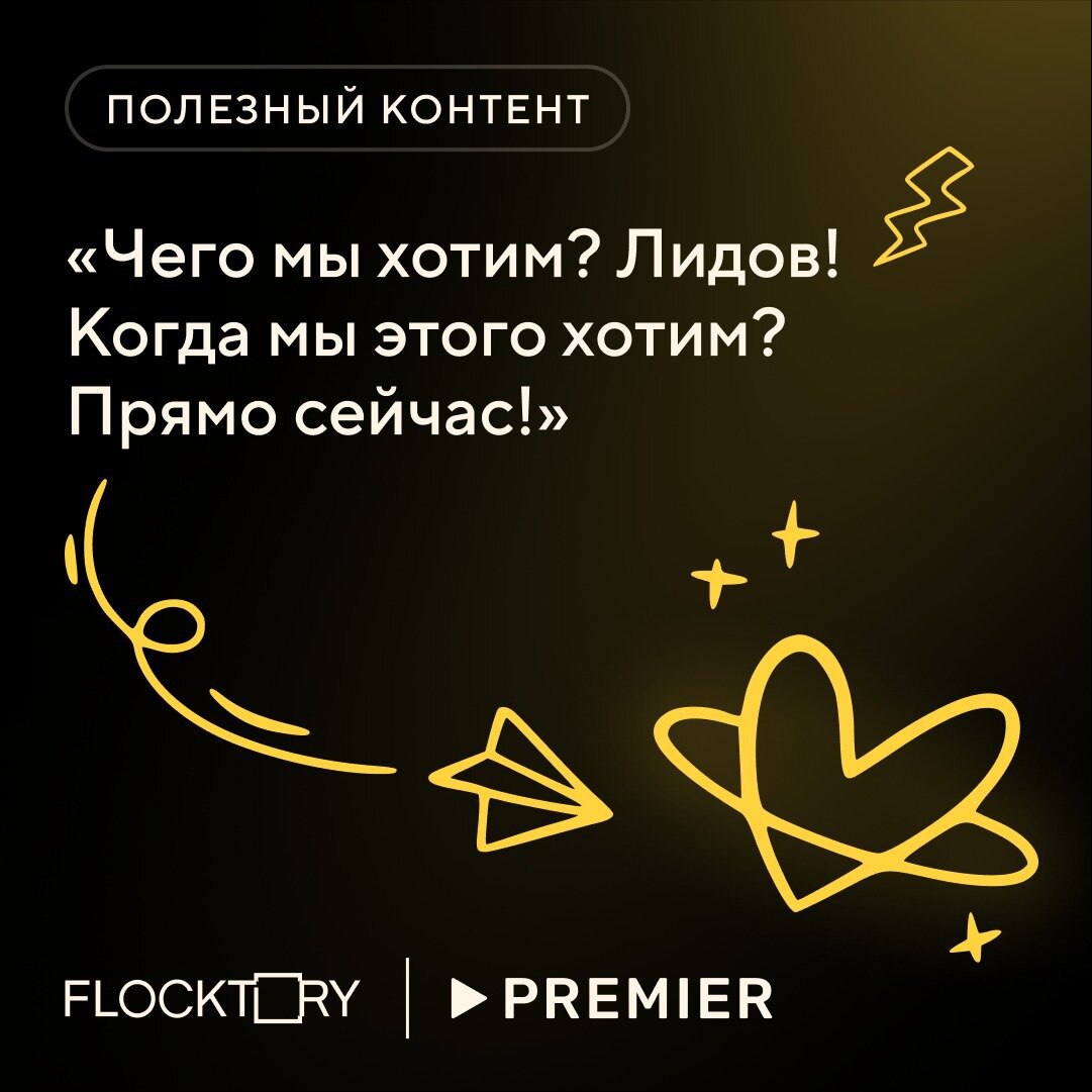 Эффективнее, чем блогеры: кейс Flocktory и PREMIER
Привлечение новых пользователей с помощью блогеров — популярный способ, но у него есть свои минусы | Сетка — социальная сеть от hh.ru