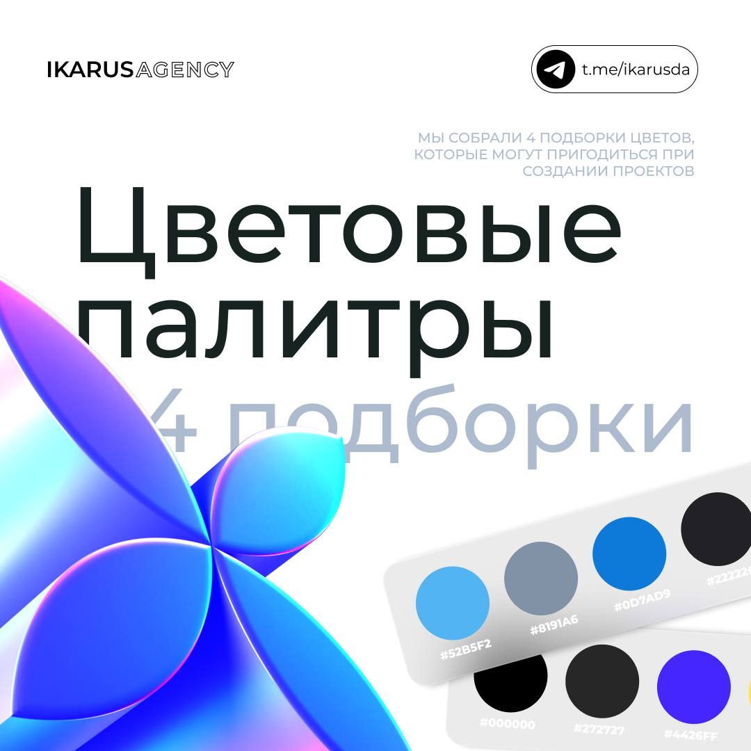 Цветовые палитры😛
IKARUS DESIGN AGENCY | Сетка — социальная сеть от hh.ru