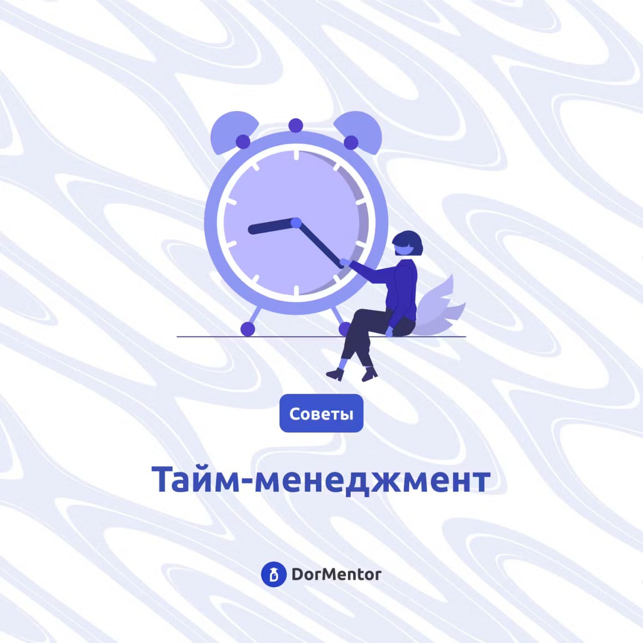 Секреты успешного тайм-менеджмента для студентов!
Привет, студенты! ⏰
Учеба, работа и личная жизнь — всё это требует хорошего управления временем. Вот несколько секретов успешного тайм-менеджмента:
1 | Сетка — социальная сеть от hh.ru