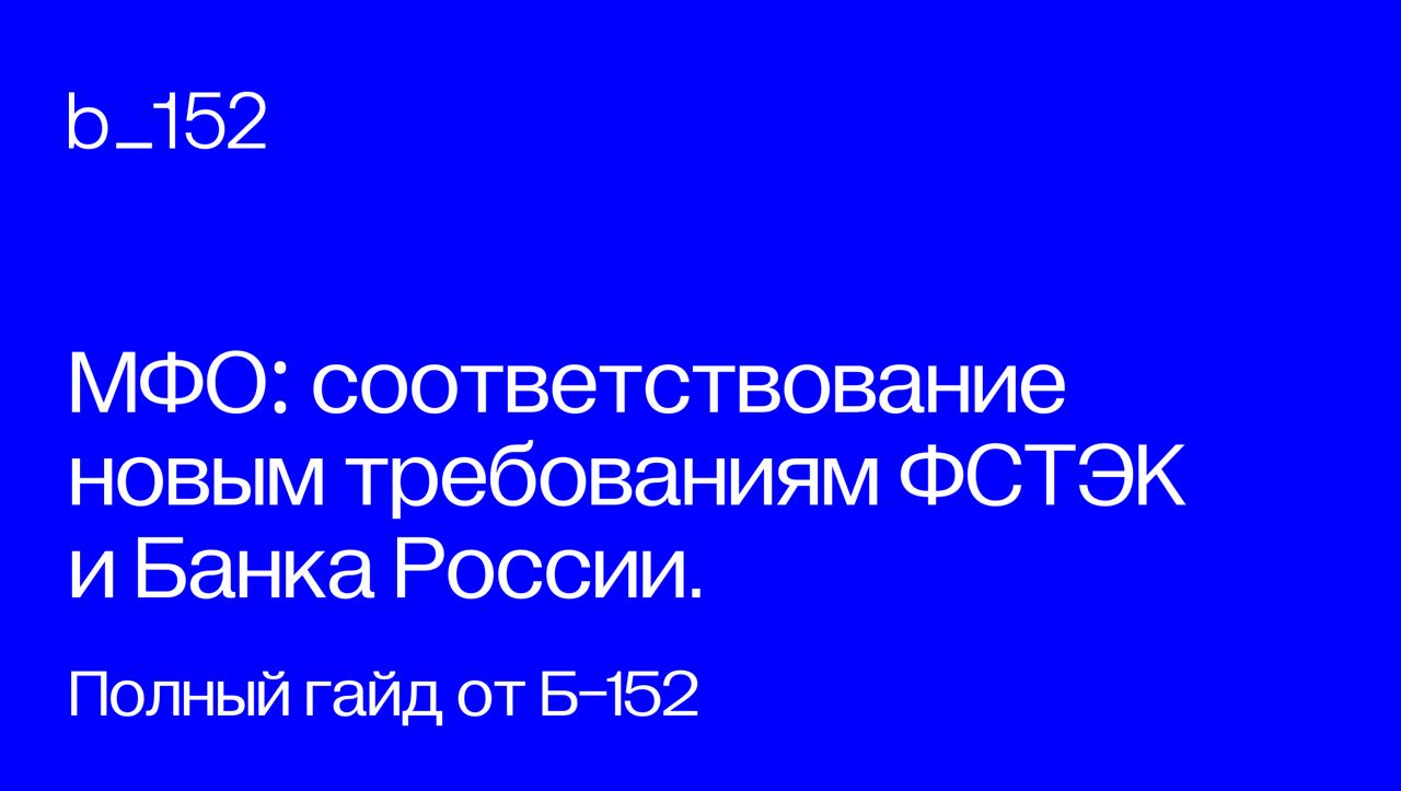 МФО: СООТВЕТСТВОВАНИЕ НОВЫМ ТРЕБОВАНИЯМ ФСТЭК И БАНКА РОССИИ
С 1 октября 2024 года ожидаются изменения в части определения уровня уровня защиты информации для МФО и МКК | Сетка — социальная сеть от hh.ru