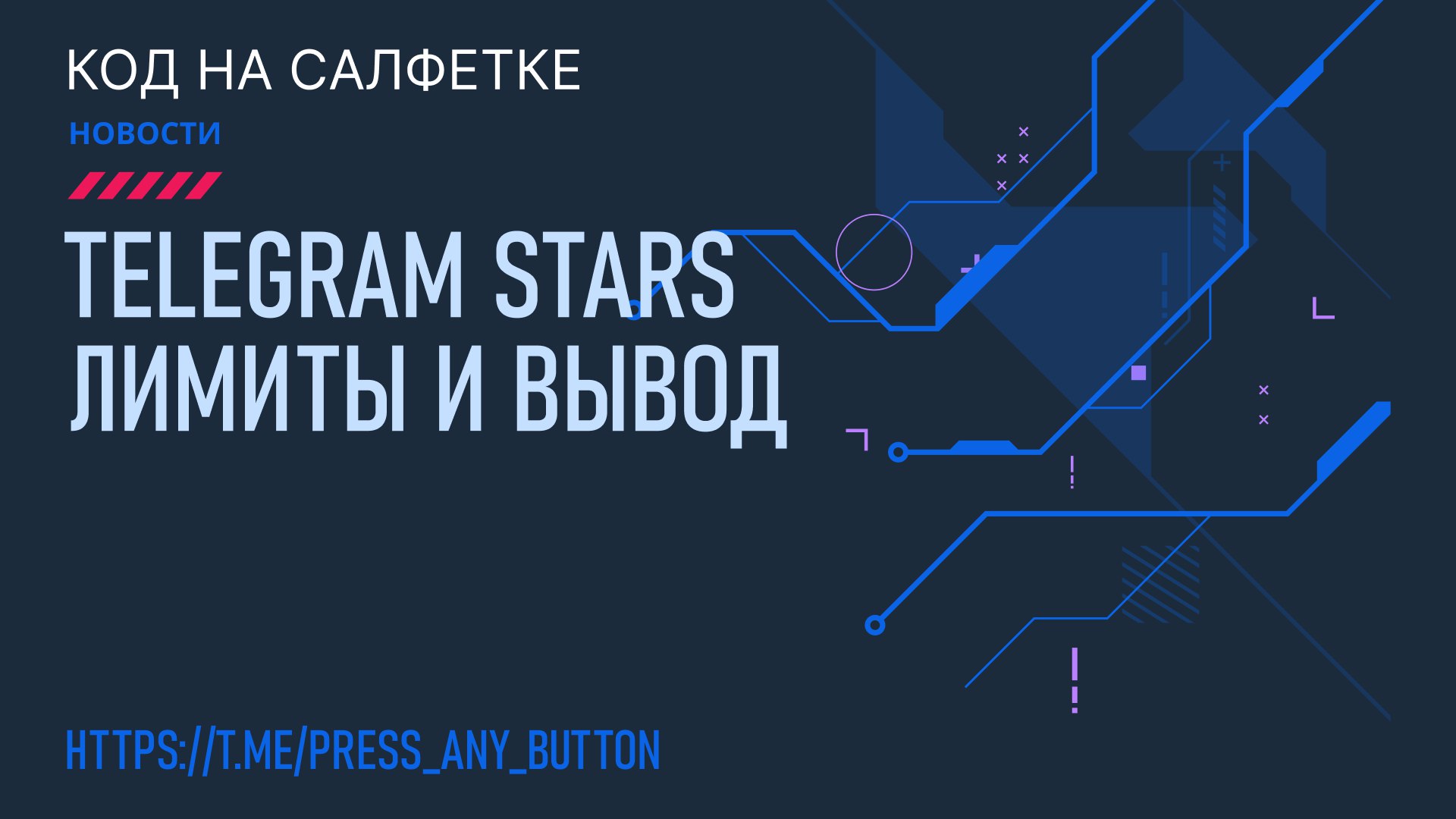 Telegram Stars лимиты и вывод
Автор: Иван Ашихмин
Актуальная информация по выводу Telegram Stars и лимитам | Сетка — социальная сеть от hh.ru