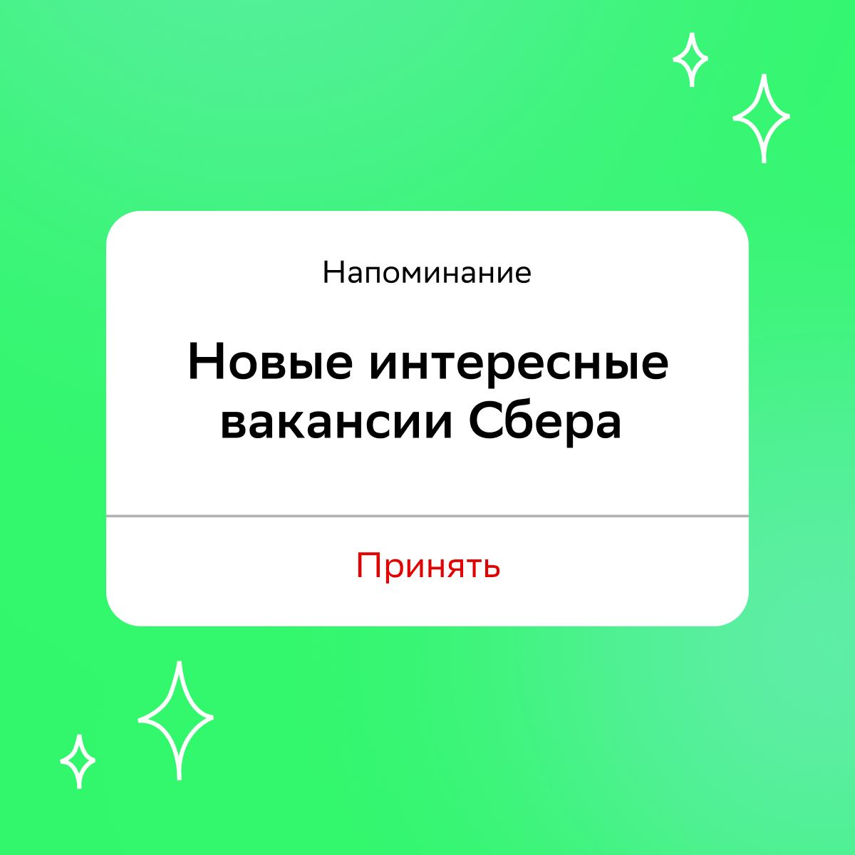 Вывел телефон из режима «Не беспокоить» ⭢ получил уведомление ⭢ нашёл работу мечты в Сбере
До заветного оффера осталось выбрать вакансию по душе и откликнуться на неё:
• Руководитель проектов: https:/... | Сетка — социальная сеть от hh.ru