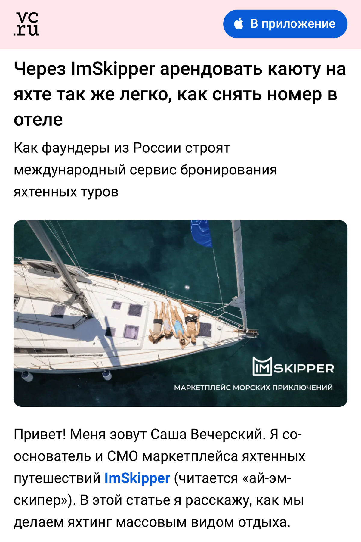 Рассказал на VC.ru, как мы строим международный сервис бронирования яхтенных туров. 
https://vc.ru/tribuna/1396621-cherez-imskipper-arendovat-kayutu-na-yahte-tak-zhe-legko-kak-snyat-nomer-v-otele | Сетка — социальная сеть от hh.ru