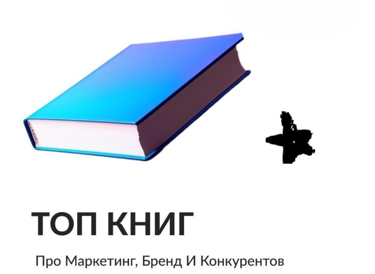 Подборка книг из серии маркетинга и психологии | Сетка — социальная сеть от hh.ru