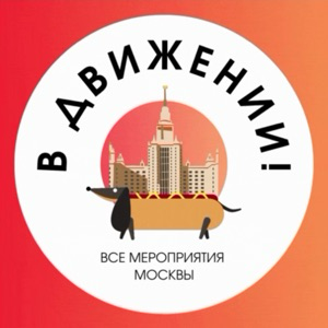 В движении: все мероприятия Москвы