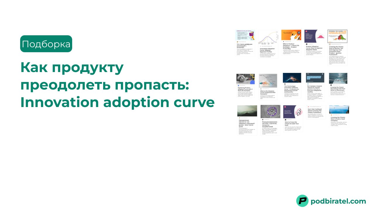 Продукты не умирают из-за отсутствия пользователей.
Они умирают из-за того, что пользователей слишком мало и они не возвращаются.
Эту проблему Джеффри Мур описал как "Пропасть" | Сетка — социальная сеть от hh.ru