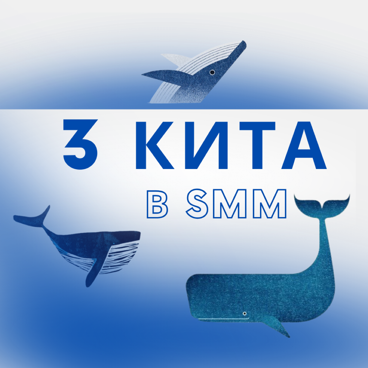 На чем строится эффективный SMM?
Брендинг, Воронка продаж и Визуальная составляющая - это 3 кита на которых стоит реальный СММ | Сетка — социальная сеть от hh.ru