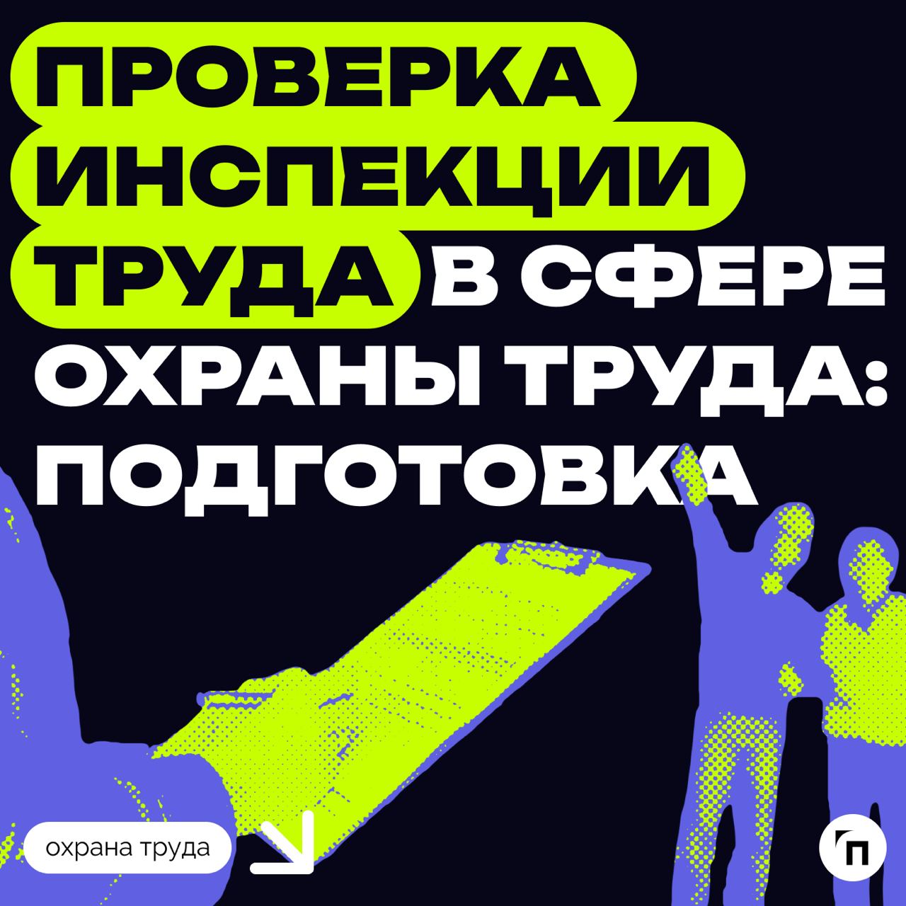 ❇️ Проверка инспекции труда в сфере охраны труда: как подготовиться
С 2018 года все компании и организации проверяют по новому риск-ориентированному подходу | Сетка — социальная сеть от hh.ru