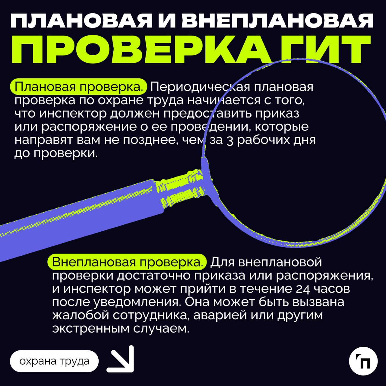 ❇️ Проверка инспекции труда в сфере охраны труда: как подготовиться
С 2018 года все компании и организации проверяют по новому риск-ориентированному подходу | Сетка — социальная сеть от hh.ru