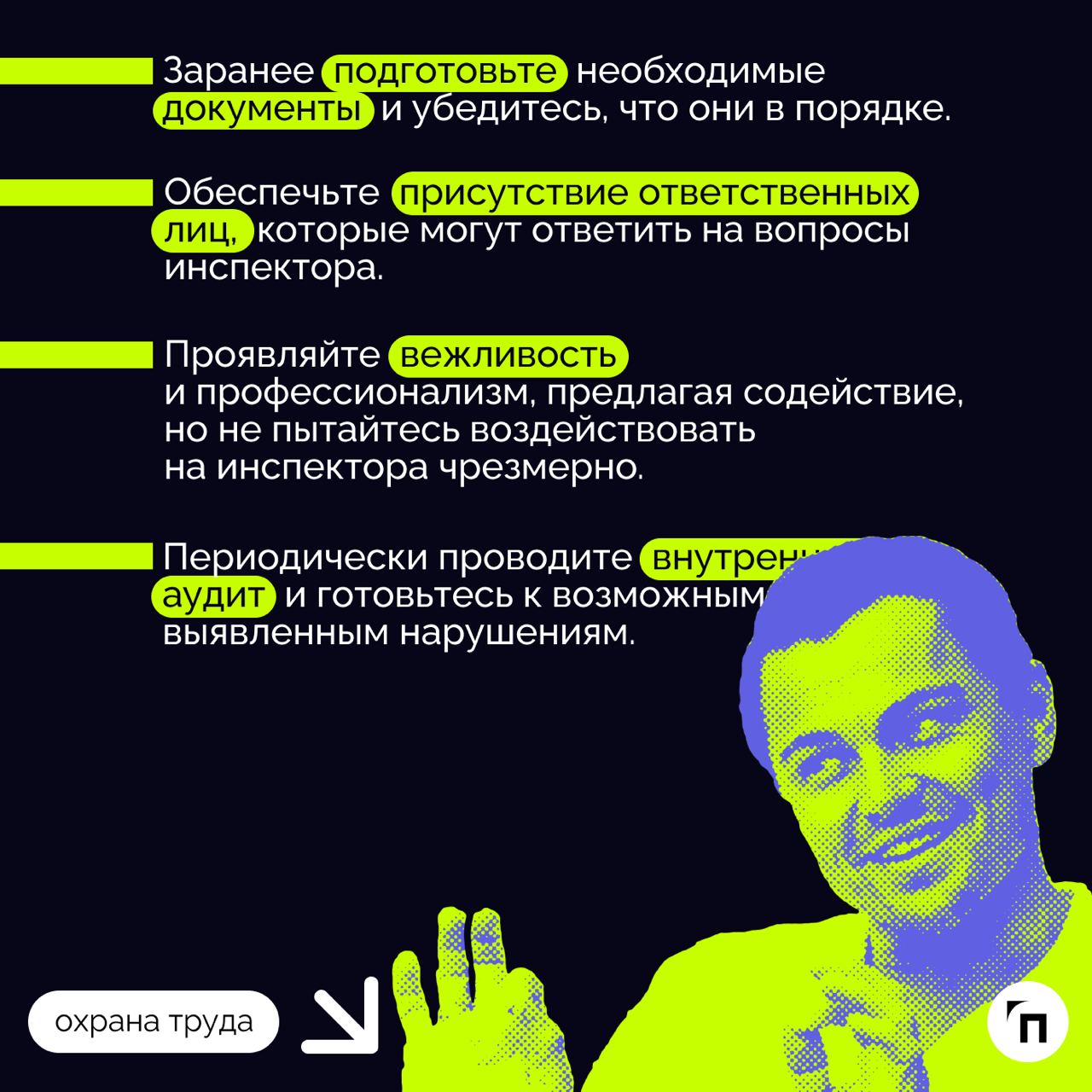 ❇️ Проверка инспекции труда в сфере охраны труда: как подготовиться
С 2018 года все компании и организации проверяют по новому риск-ориентированному подходу | Сетка — социальная сеть от hh.ru