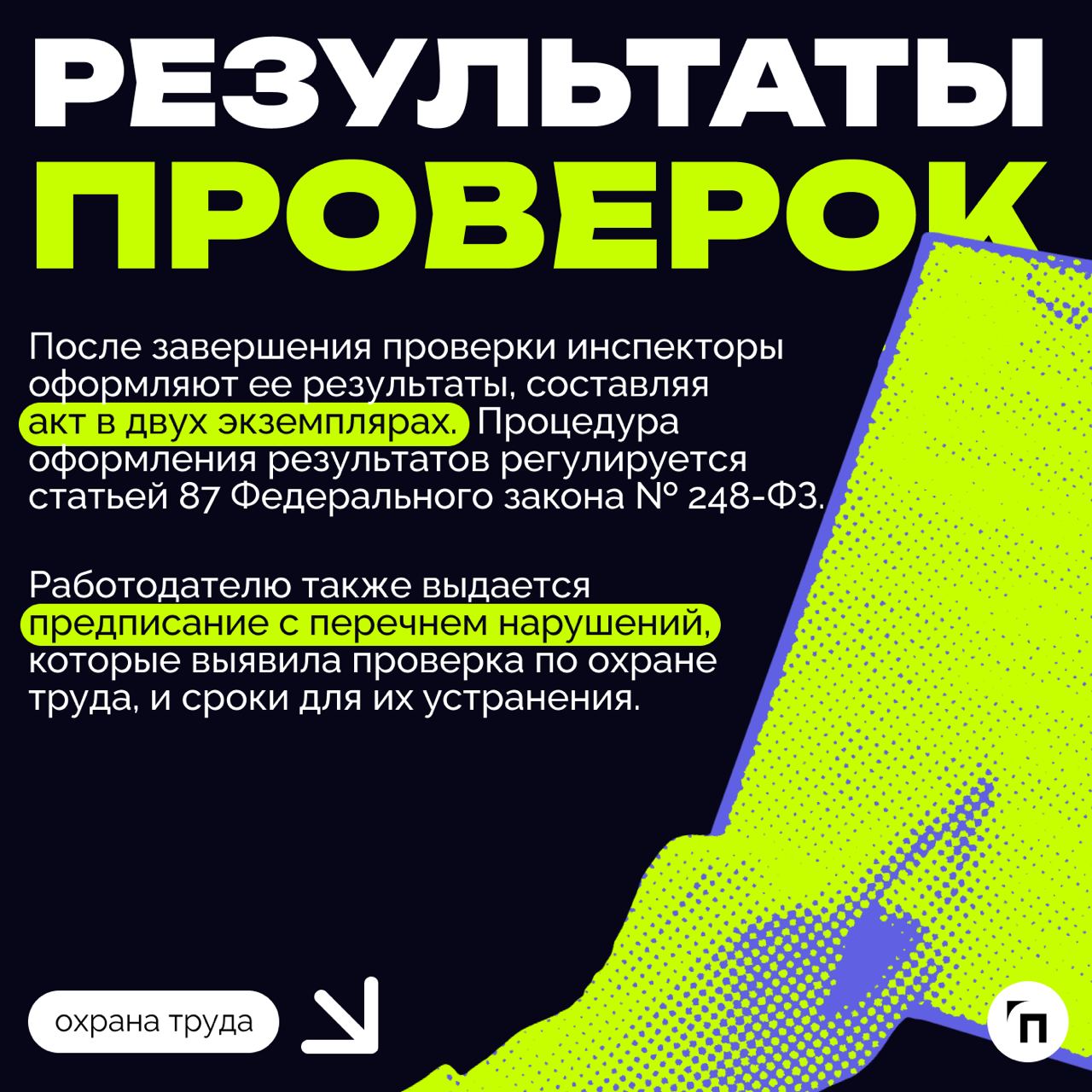 ❇️ Проверка инспекции труда в сфере охраны труда: как подготовиться
С 2018 года все компании и организации проверяют по новому риск-ориентированному подходу | Сетка — социальная сеть от hh.ru