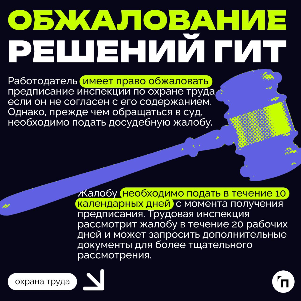 ❇️ Проверка инспекции труда в сфере охраны труда: как подготовиться
С 2018 года все компании и организации проверяют по новому риск-ориентированному подходу | Сетка — социальная сеть от hh.ru