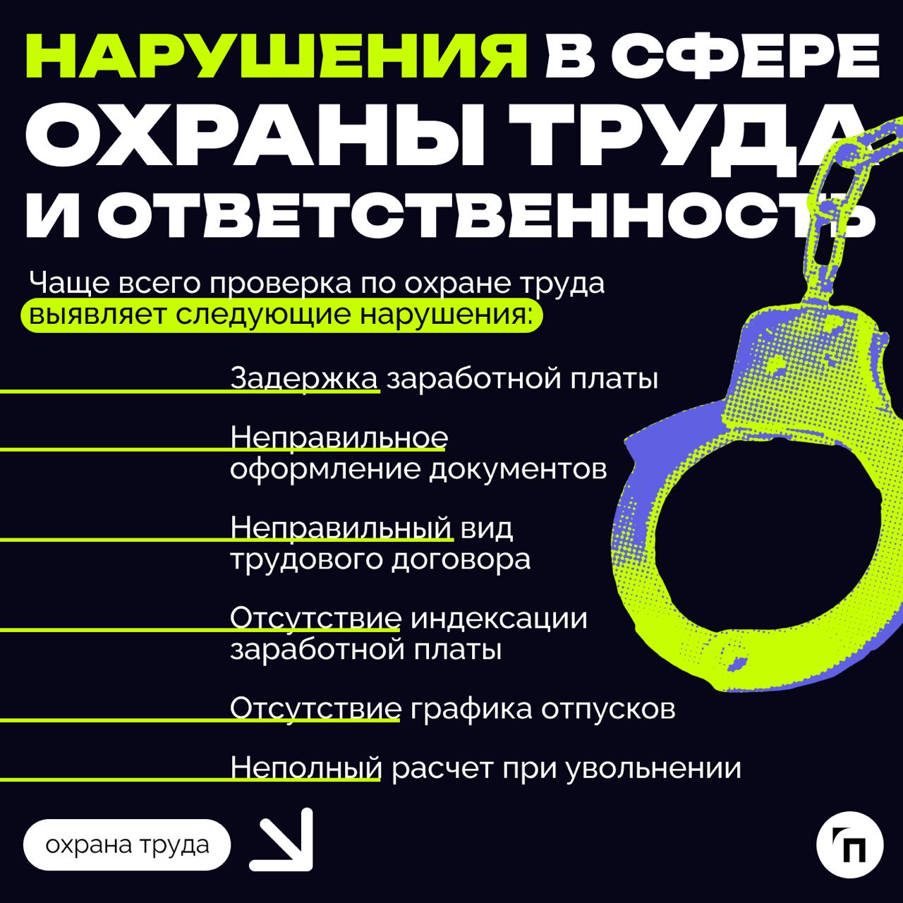 ❇️ Проверка инспекции труда в сфере охраны труда: как подготовиться
С 2018 года все компании и организации проверяют по новому риск-ориентированному подходу | Сетка — социальная сеть от hh.ru