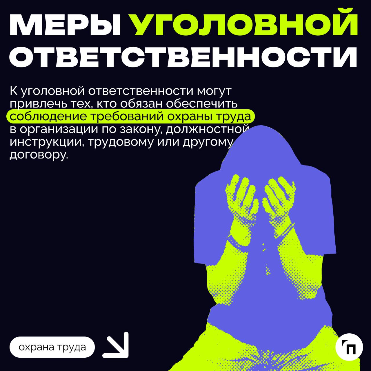 ❇️ Проверка инспекции труда в сфере охраны труда: как подготовиться
С 2018 года все компании и организации проверяют по новому риск-ориентированному подходу | Сетка — социальная сеть от hh.ru