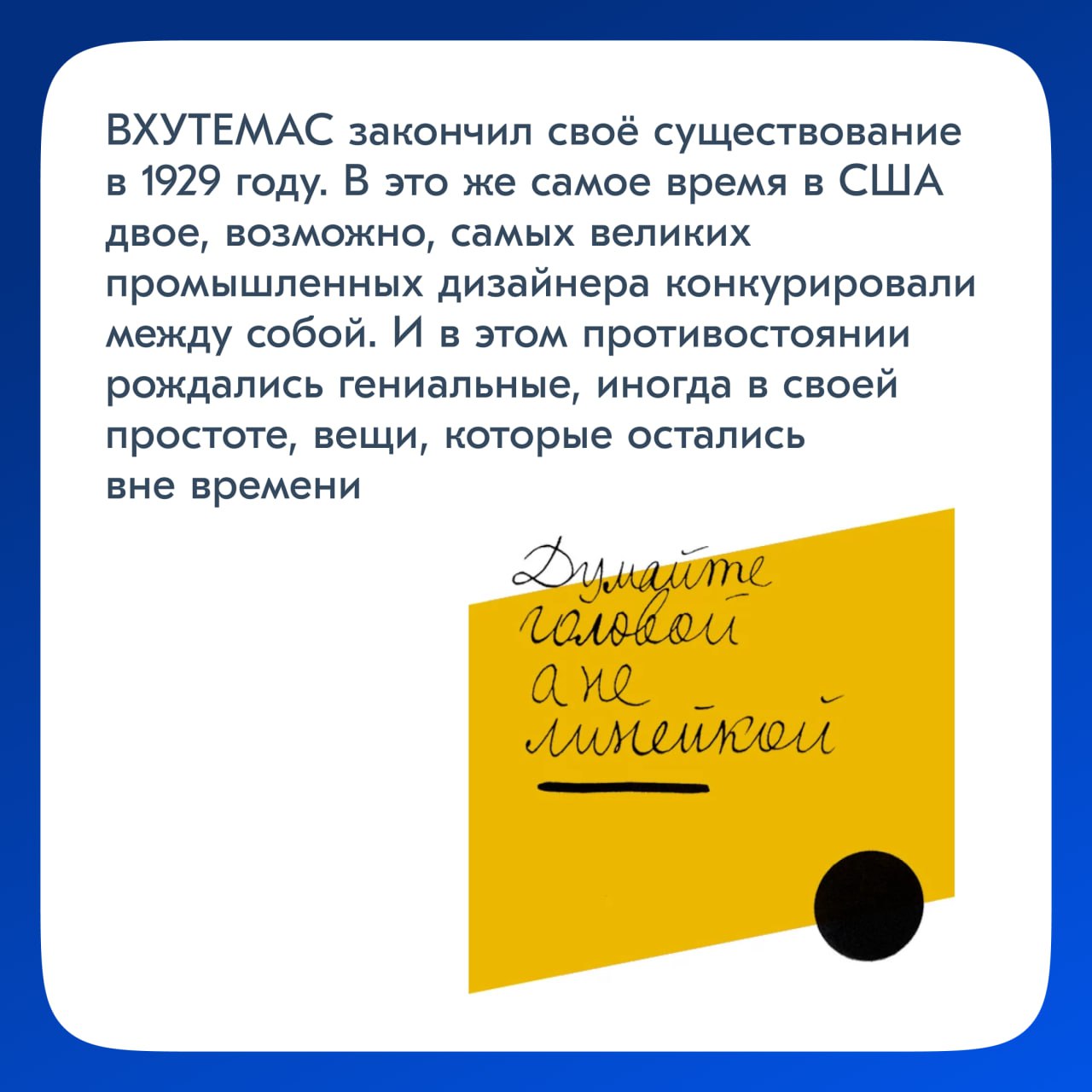 Дратути, в прошлый раз мы закончили на том, что некоторые из преподавателей Баухауса обучали во ВХУТЕМАСЕ. Что это за страшное слово и почему оно важно, я сегодня и расскажу | Сетка — социальная сеть от hh.ru