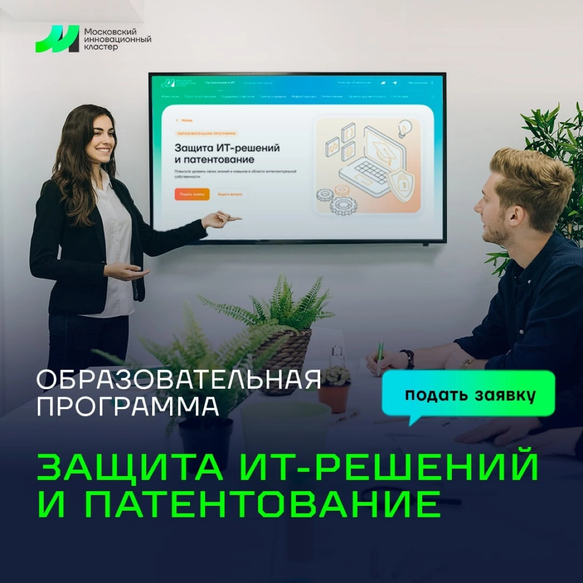 Повысьте уровень знаний и навыков в сфере патентования и защиты ИТ!
Московский инновационный кластер проводит отбор на бесплатную образовательную программу «Защита ИТ-решений и патентование»
На курсе ... | Сетка — социальная сеть от hh.ru